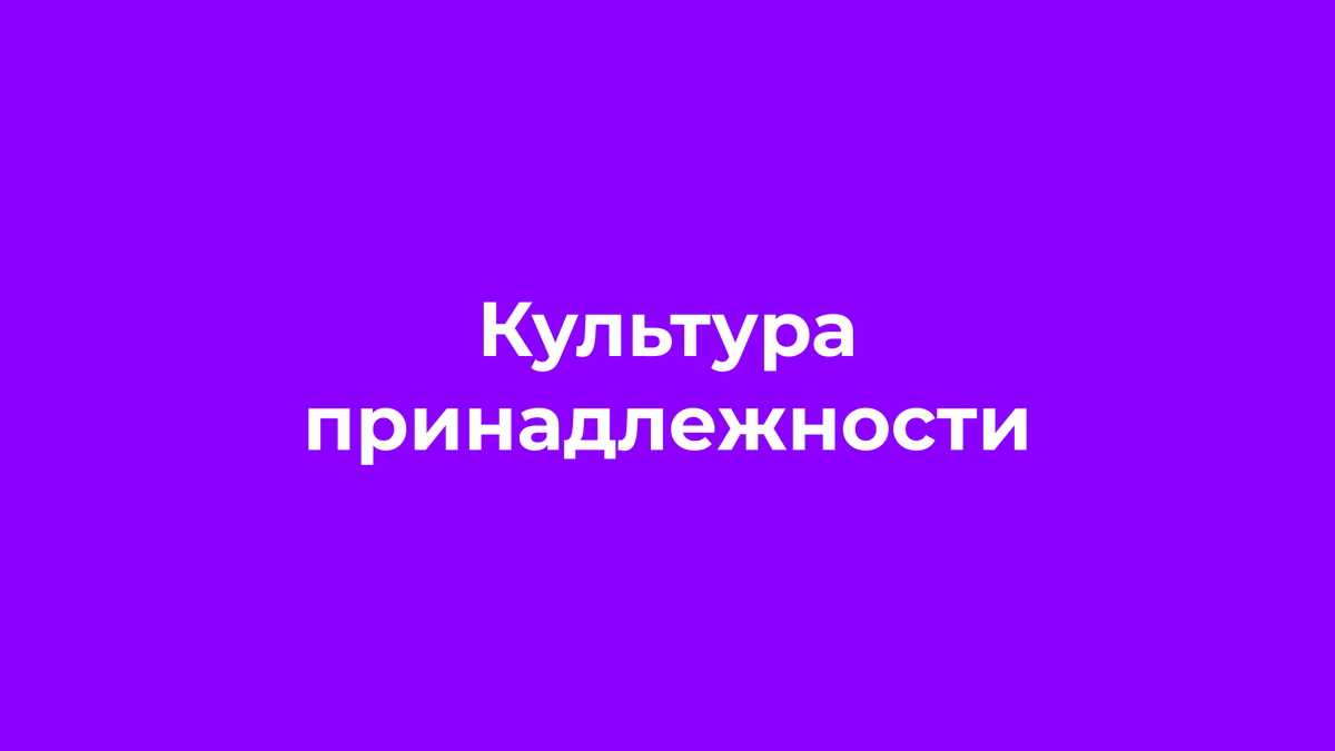 Фиолетовый уровень — культура принадлежности