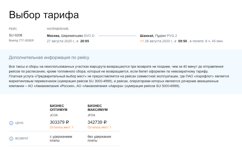 Цены на билеты "Аэрофлота". Скриншот с официального сайта авиакомпании