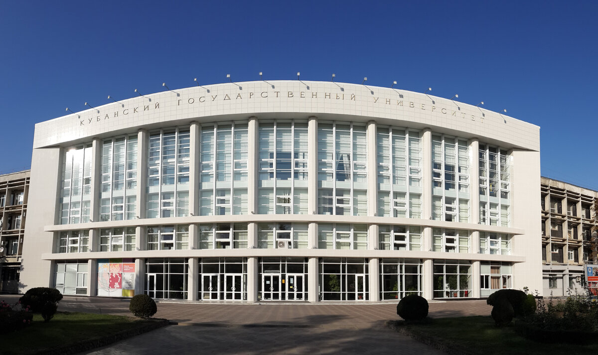 Кубанский государственный университет