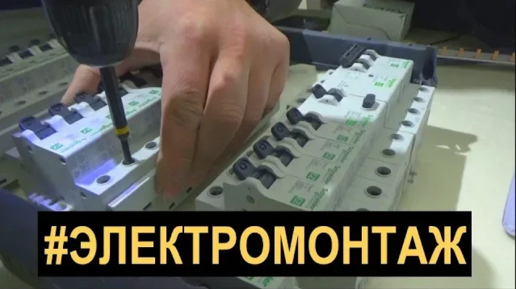 Сборка щитка для квартиры! Как собрать современный щит! Ремонт квартир ...