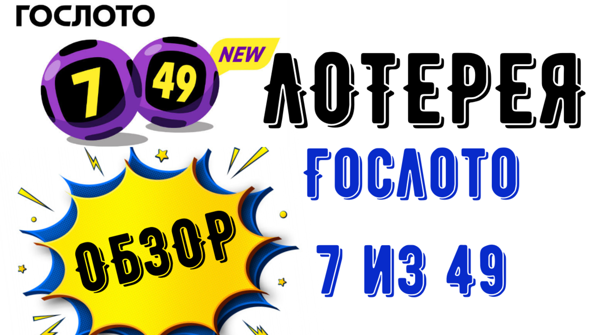 Гослото 7 из 49 архив