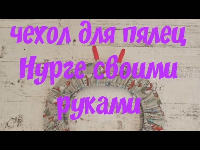 станок КУРГАН + универсальный держатель (для пялец и ку-снапов). МОЛОЧНЫЙ