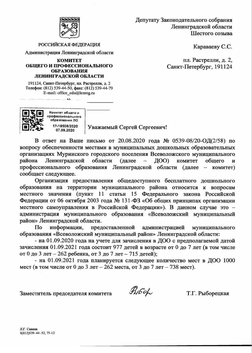 Ответ Комитета образования Ленинградской области на запрос депутата Сергея Караваева.