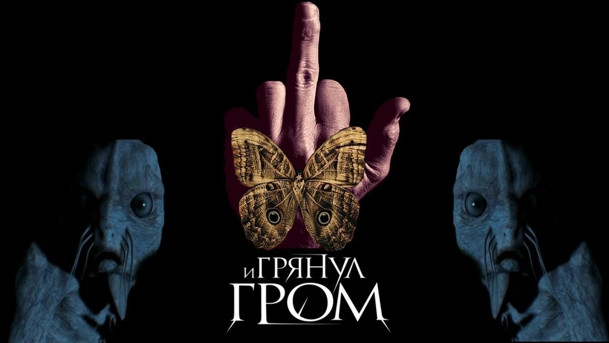 Как же надоел весь этот европейский гнус и  зуд  лимитрофов. Такое впечатление, что попал в лес после дождливого  сезона, когда гнусу влажно, тепло и вольготно. И мошкаре - этой гнусавой  сволочи, в болотах расплодившейся,  вдруг показалось, что даже медведю  шерсть не поможет, загрызут его вампиры, любители крови человеческой.   Сожрут коллективно.Я не любила ходить в лес. А муж любил,  мотался по лесу как лось. Это его стихия. А мне частенько приходилось за  этим лосем по лесу гонятся. Одна беда - его такого большого и сильного  любила мошкара. Ела поедом. Лицо опухало. Аллергия после укусов. А меня  гнус не трогал. Летал в отдалении. Не знаю почему. Сделала вывод, что  гнусу не нравится моя группа крови - четвёртая, как у Иисуса Христа.  Прости меня Боже за сравнение. Просто вспомнилось прочитанное. А у мужа  группа вторая. Нравилась гнусу. Когда-то он, поссорившись со мной, когда  я во всём, конечно, права, а он виноват,   посоветовал мне всех лечить  от радикулита. То есть плевать на больную поясницу вместо мази  Випрасала, где содержится скипидар живичный и яд гадюки. До сих пор  помню, мне сравнение понравилось. Даже рассмеялась. Значит, я на всех  флангах защищена. Только плюнуть стоит - и всё! Все здоровенькие ... и в  гробу. А муж очень добрый, чрезвычайно добрый. Вот на него и валил всей  своей зудящей громадой этот гнус. А мою кровь пить боялся. Знал, что  сдохнет оптом, наповал.Может, стоит  изобрести вакцину с 4-й  группой крови смешанной, чтобы весь гнус европейский и лимитрофов  агрессивных аккуратненько нейтрализовать. Не пейте кровь чужую,  мерзавцы,  - смертельно опасно.Это я так, к слову, по обстоятельствам  размышляю. Нет у меня "Солнцепёка", только кровь четвёртой группы,  наверно, к счастью, иначе какой-нибудь порядок нарушился в мироздании. А  мой эффект - это эффект бабочки Рея Брэдбери, который в своей аллегории  утверждал: все явления связаны во времени жесткой причинной связью.  Раздавите ногой мышь — это будет равносильно землетрясению, которое  исказит облик всей Земли, в корне изменит наши судьбы. Гибель одного  пещерного человека — смерть миллиарда его потомков, задушенных во чреве.  Может быть, Рим не появится на своих семи холмах. Европа навсегда  останется глухим лесом, только в Азии расцветёт пышная жизнь. Наступите  на мышь — и вы сокрушите пирамиды. Наступите на мышь — и вы оставите на  Вечности вмятину величиной с Великий каньон. Не будет королевы  Елизаветы, Вашингтон не перейдёт Делавер. Соединенные Штаты вообще не  появятся. Так что будьте осторожны. Держитесь тропы. Никогда не сходите с  неё!