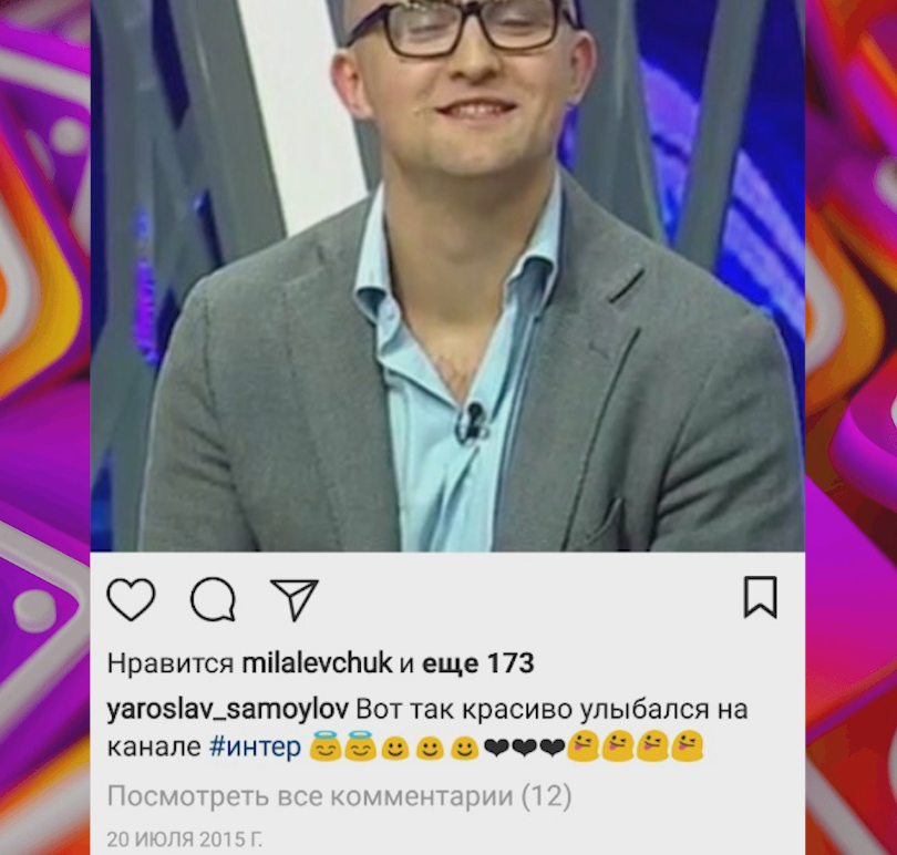 Мила Левчук стави лайки Ярославу Самойлову