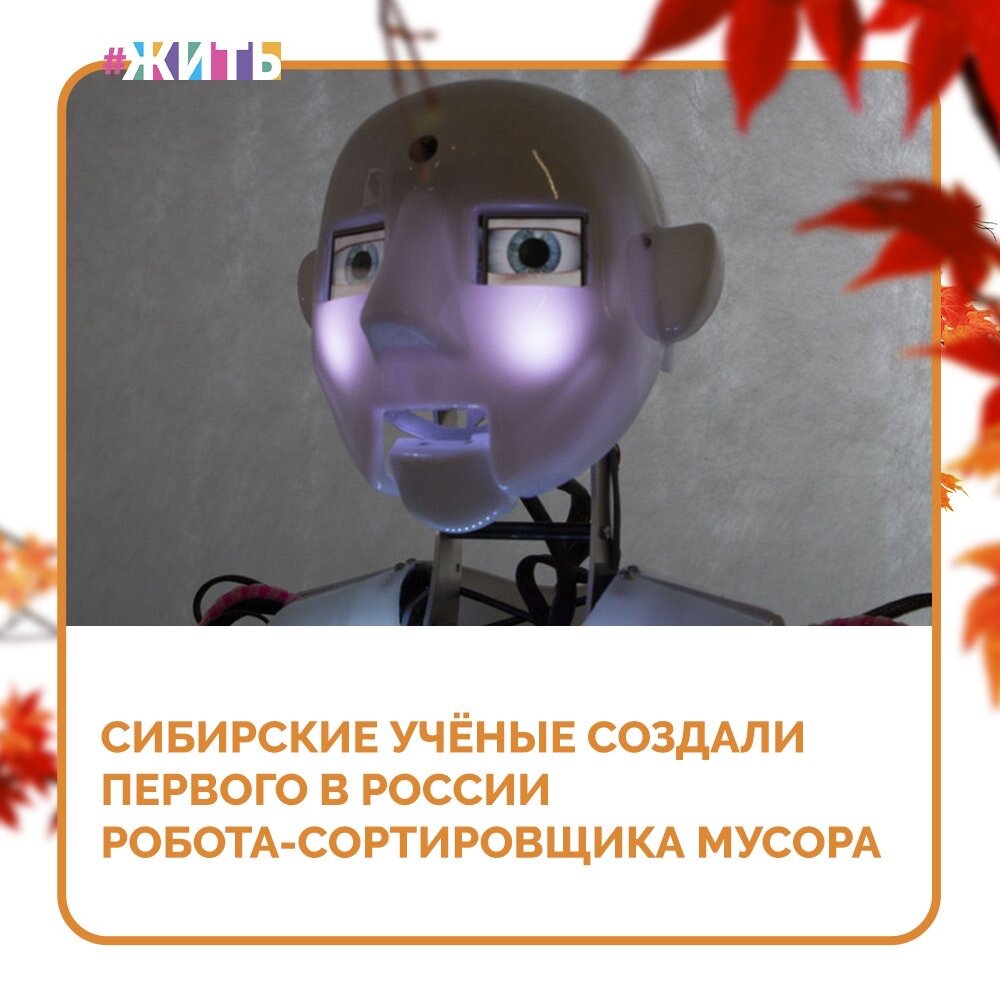 В институте теплофизики СО РАН совместно с частной компанией создали установку, которая без участия человека раскладывает по отдельным контейнерам пластиковые бутылки и алюминиевые банки🤩

Это первый в России робот, который может вот так сортировать мусор. Почти как человек. Безошибочно определяет тип пластиковой бутылки или материал, из которого создана тара. Раскидывает по контейнерам. Быстро захватывает. Только не устаёт и не болеет. Ещё инженеры уверяют — способен работать в три раза быстрее, чем сейчас. Может уделить особое внимание какому-то одному виду отходов☝️

Это просто замечательная новость! Мы бы хотели, чтобы этого робота поскорее запустили в работу🙌

#жить #проектжить