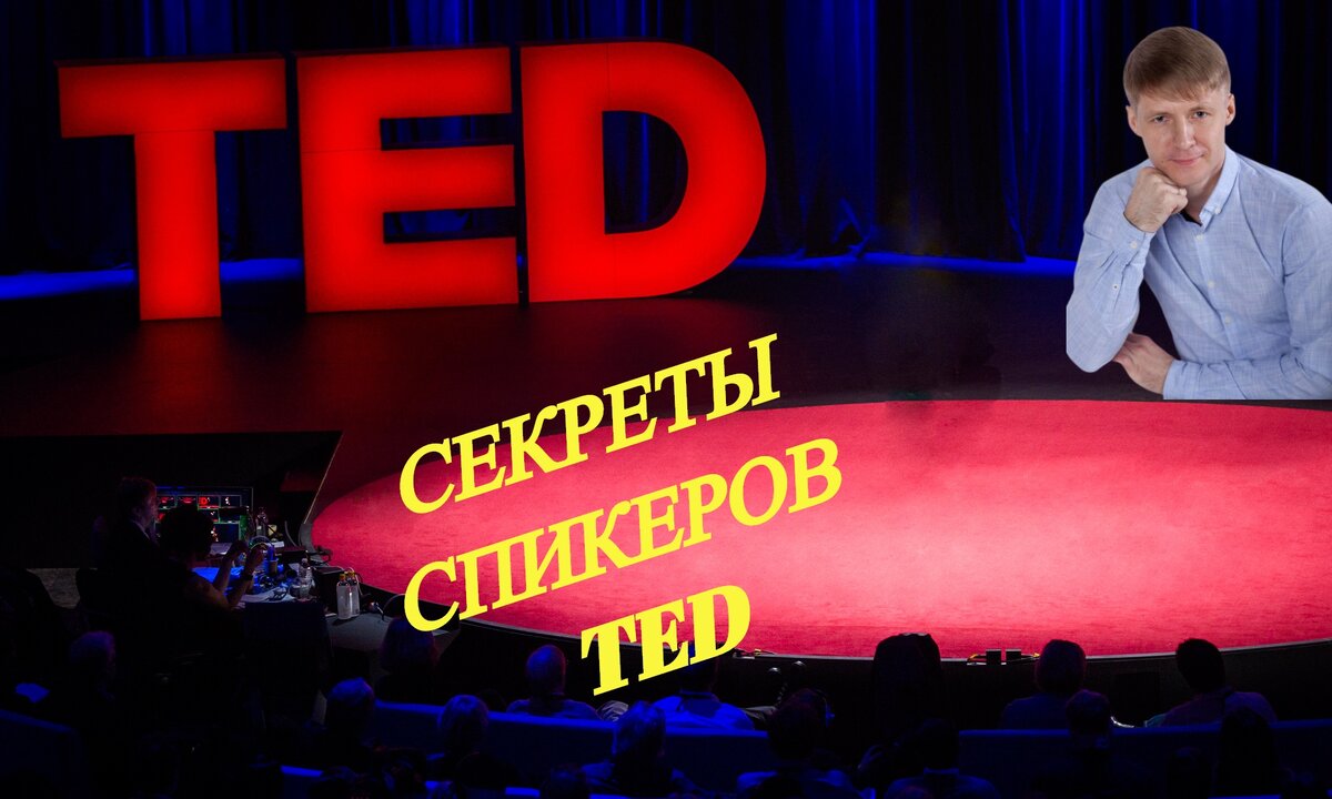 Конференция TED