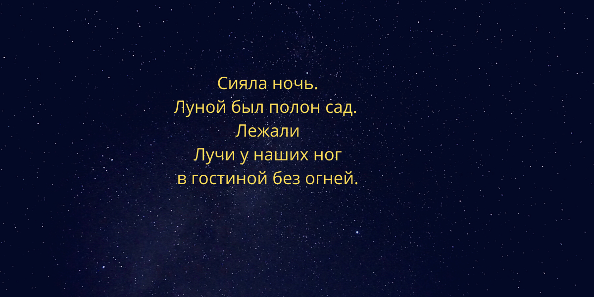 Сияла ночь луной был полон слушать. Сияла ночь.