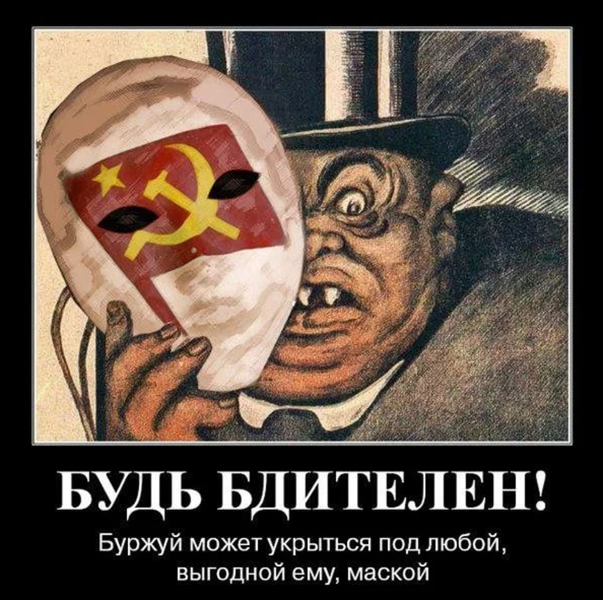 Плакаты против евреев. Большевики и коммунисты. Враги коммунизма. Поганые совки. Коммунисты враги.