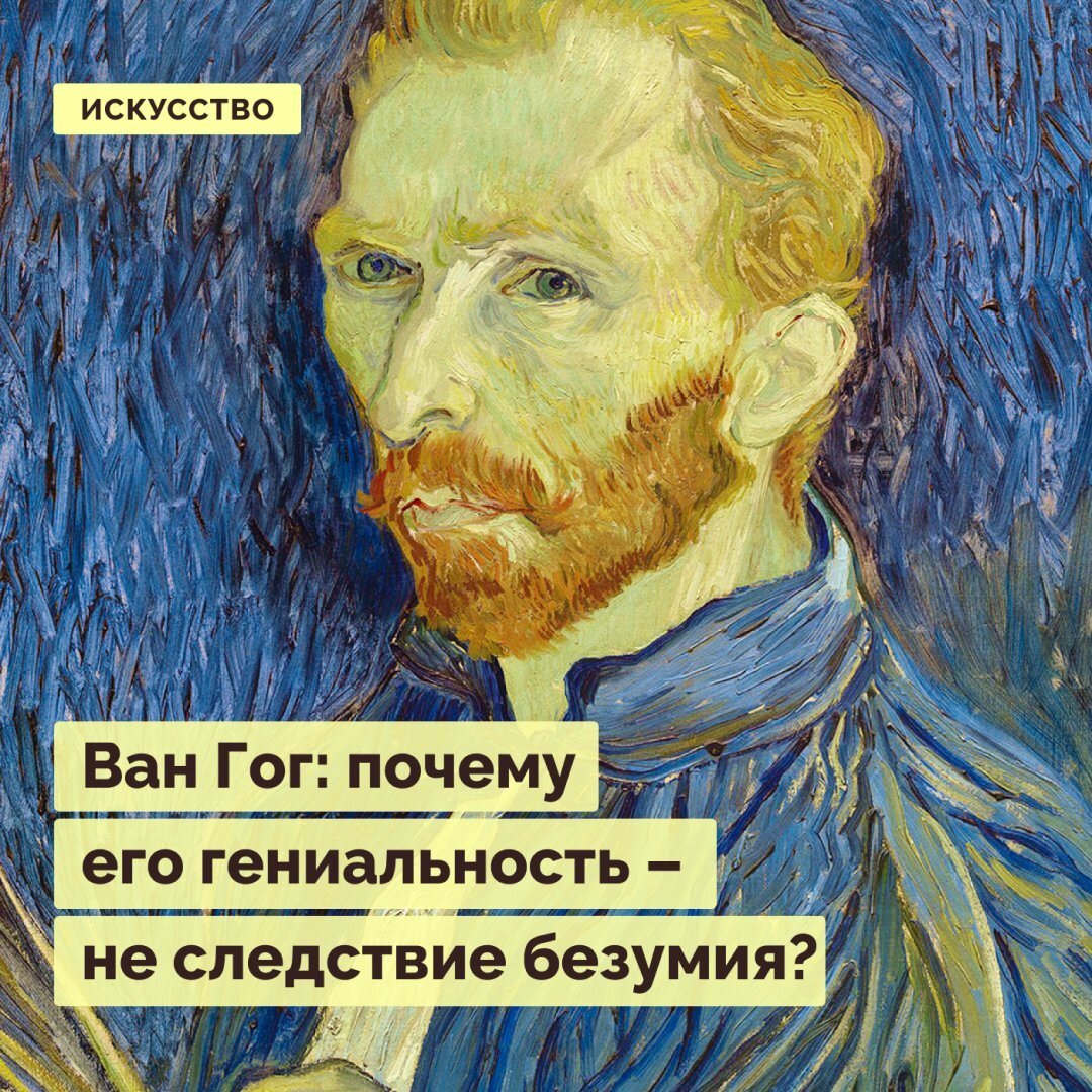 Ван Гог: почему его гениальность – не следствие безумия? | Правое ...