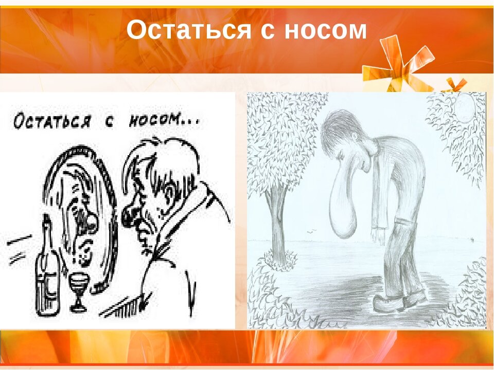 Повесить нос ситуация. Поговорка остаться с носом. Остаться с носом фразеологизм. Остаться с носом рисунок. Поговорки в картинках остаться с носом.