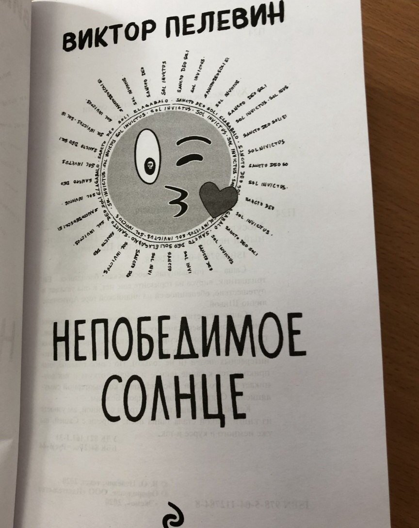 Пелевин книги солнце