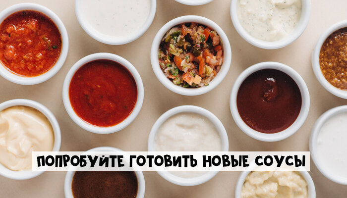 Измените привычные соусы - Calorizator.ru