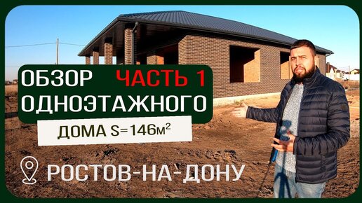 Обзор одноэтажного дома S=146 м2 / Смета на дом / Проект дома