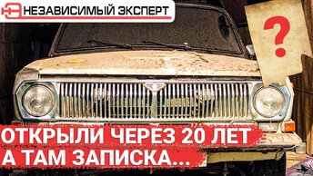 Открыли гараж через 20 лет, а там записка!