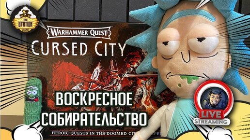 Стрим The Station | Воскресное собирательство | Warhammer Quest | Cursed City