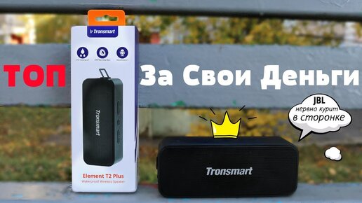 20 Ватт за 30$ | Новый Зверь От Tronsmart Element T2 Plus