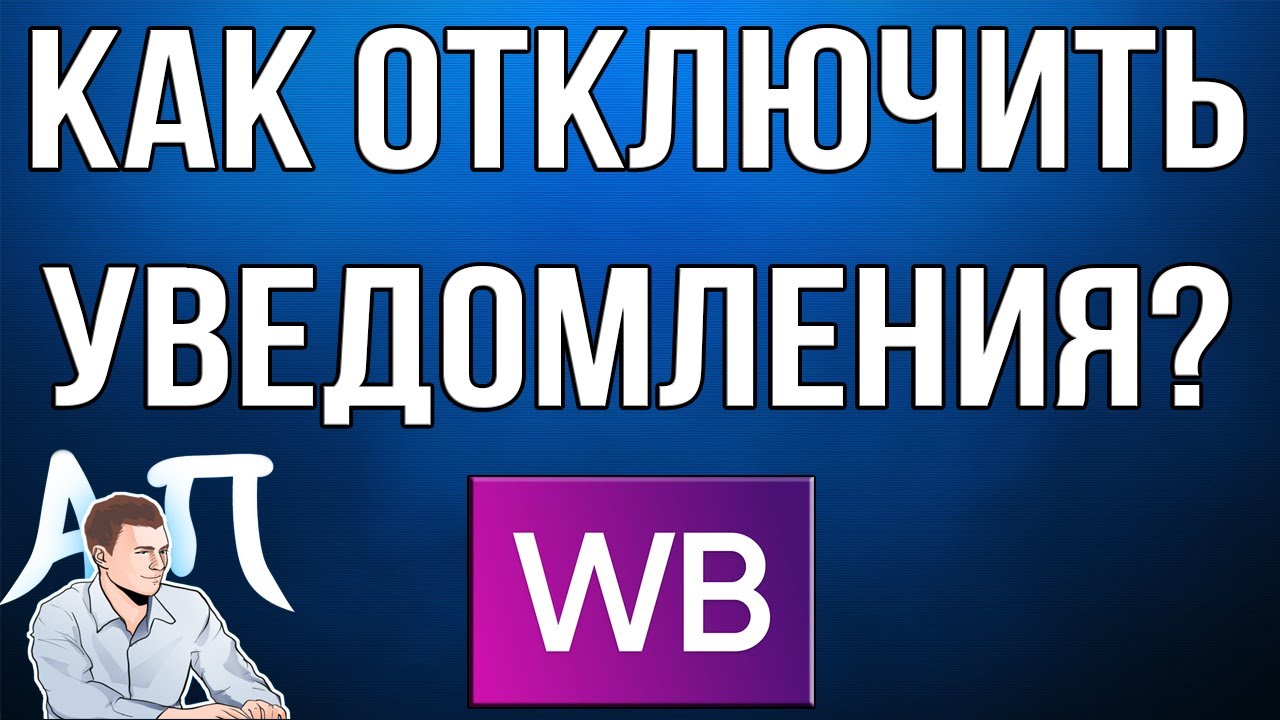 Как отключить уведомления в приложении Вайлдберриз (Wildberries)?