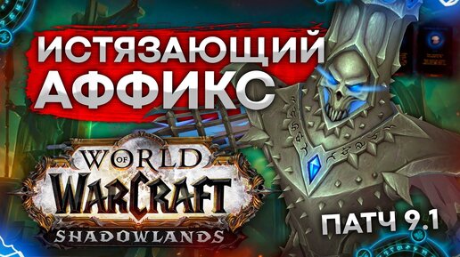 ГАЙД ИСТЯЗАЮЩИЙ, ЧТО ГДЕ И ПОЧЕМУ wow shadowlands 9.1