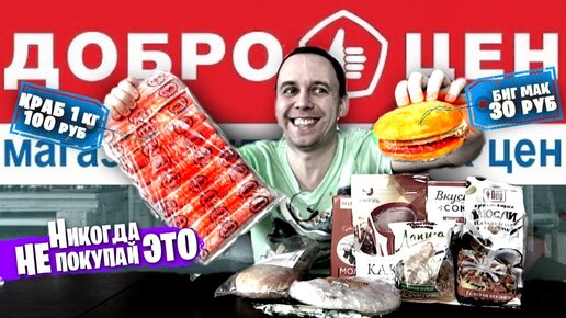 Радовался как ДЕШЕВО, ПОКА НЕ ПОПРОБОВАЛ 🤢😆 Продукты ДОБРОЦЕН: Весь День ЕМ