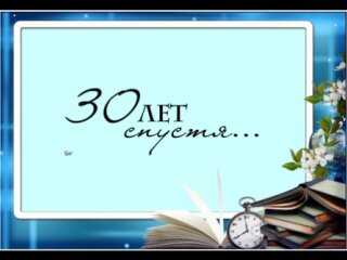 С 30 летием окончания школы поздравления в картинках