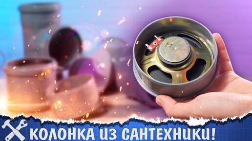 Download Video: 🔊 Беспроводная колонка ИЗ САНТЕХА своими руками