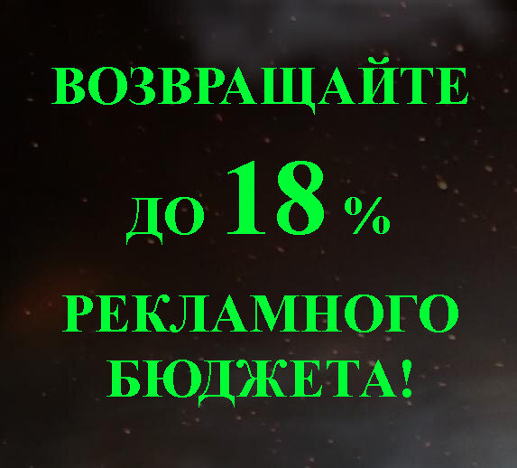 #возвращайтерасходысрекламы
