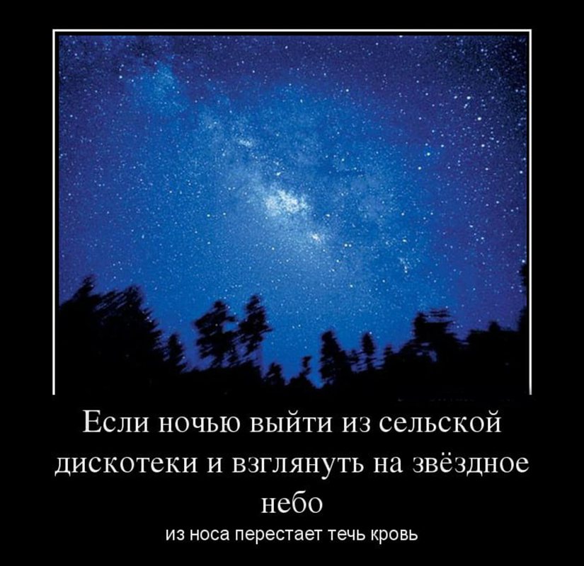 Фраза небо. Демотиваторы. Шутки про небо. Демотиваторы про звезд. Смешные высказывания про ночь.