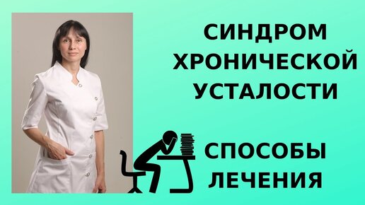 Синдром хронической усталости. Способы лечения