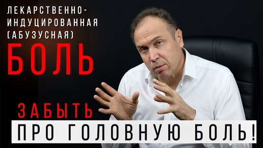 Лекарственно-индуцированная (абузусная) головная боль