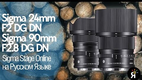 Sigma 24mm F2 DG DN, Sigma 90mm F2.8 DG DN | Sigma Stage Online