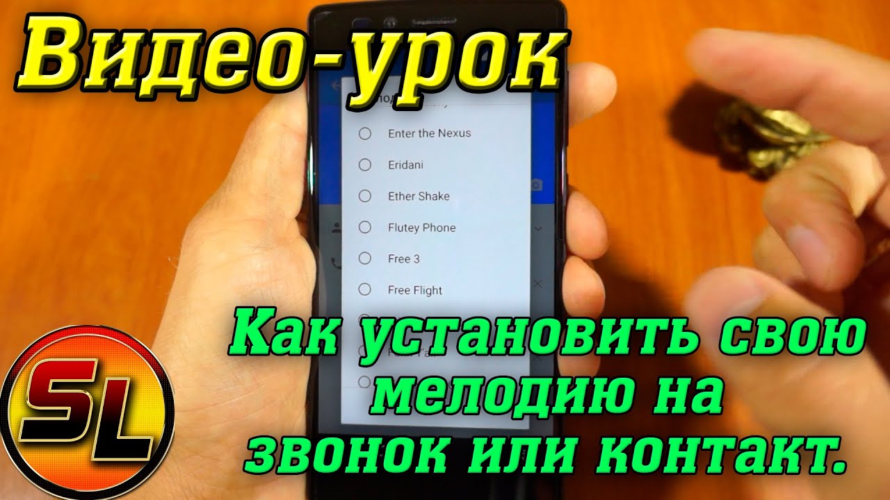 Как установить мелодию на звонок или контакт в Android. Самый лёгкий способ!