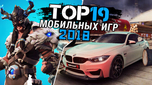 ТОП 19 Мобильных игр 2018 года