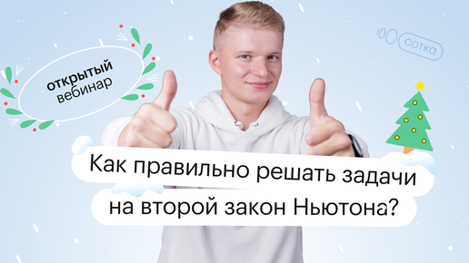 Как правильно решать задачи на второй закон Ньютона? | ЕГЭ ФИЗИКА 2022 | СОТКА