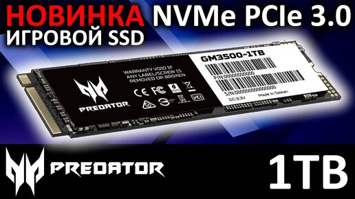 Новинка! Игровой SSD Predator GM3500 1TB BL.9BWWR.102 от Acer