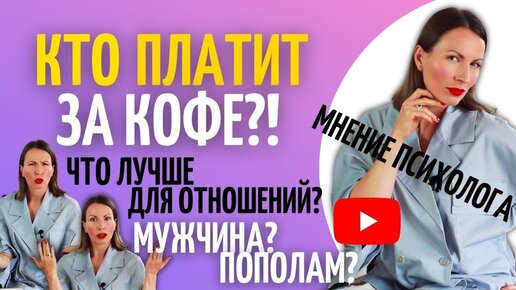 ТАК КТО ЖЕ ПЛАТИТ? Чем опасен счёт на двоих/ Предназначение мужчины и женщины/Психология отношений