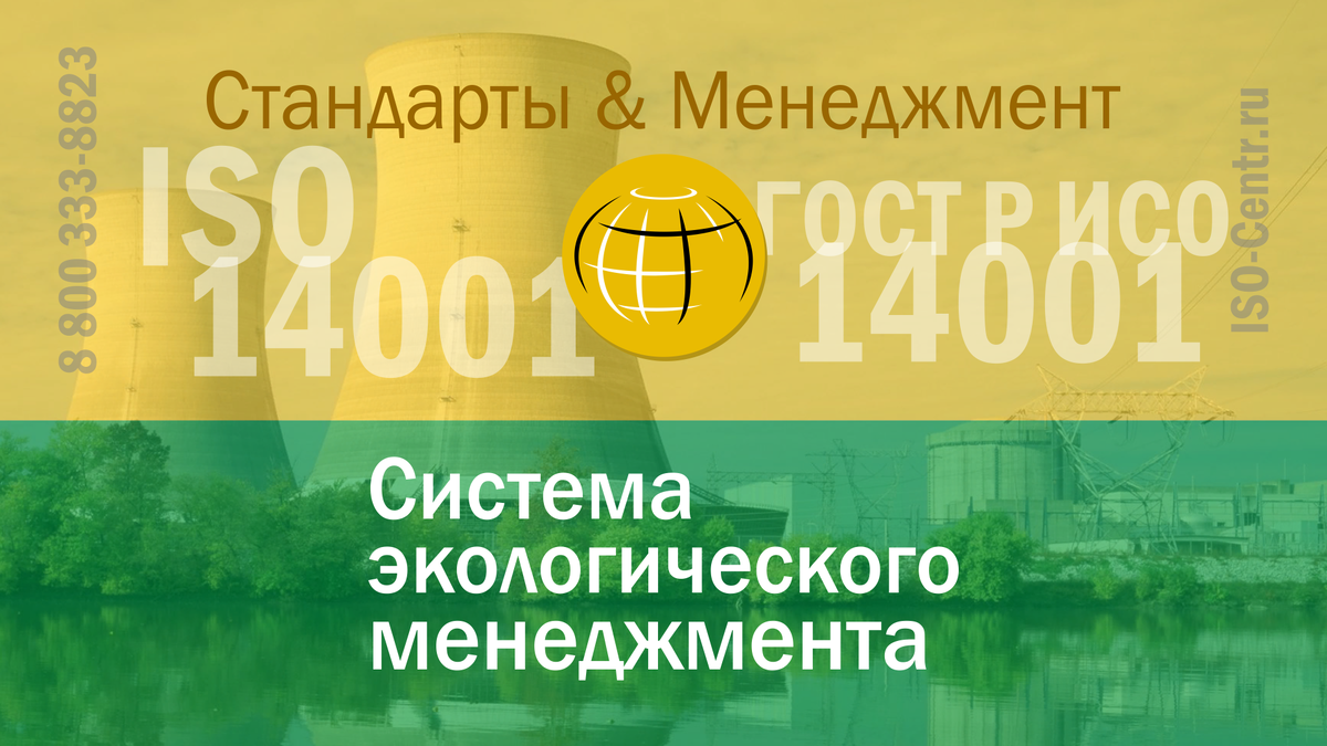 О системе экологического менеджмента (СЭМ) и стандартах ISO серии 14000. Автор: Сергей Скворцов — Руководитель Единой службы стратегического развития ОП ИСО-Центр.