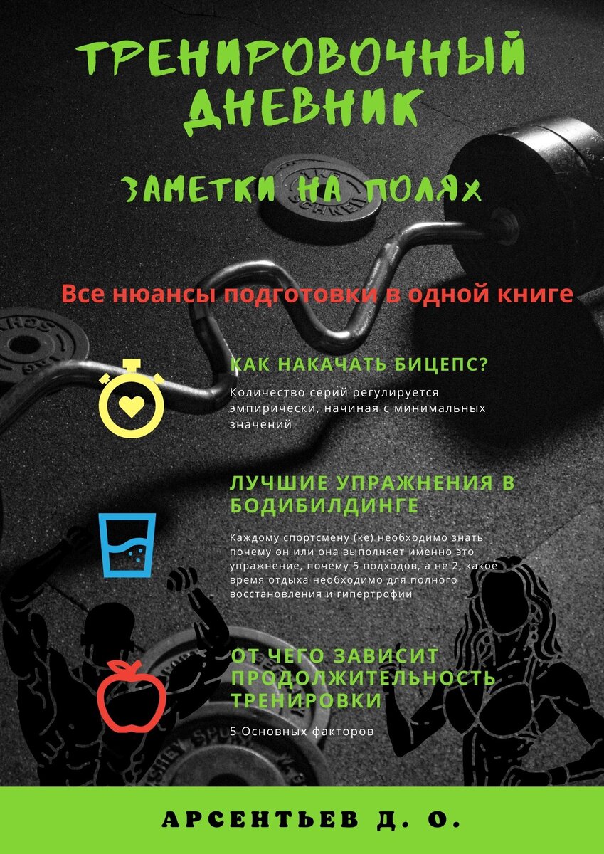 Тренировочные книги. Книга кроссфит для единоборств Арсентьев.