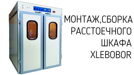 Шкаф расстойки Xlebobor