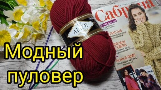 Вы только посмотрите ,как просто вяжется пуловер из Сабрины 1 -2022.