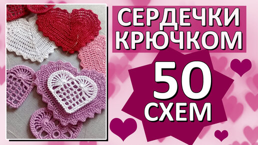 🤩❤️ 50 СХЕМ СЕРДЕЧЕК крючком / Красивые СЕРДЕЧКИ / Только лучшие СХЕМЫ