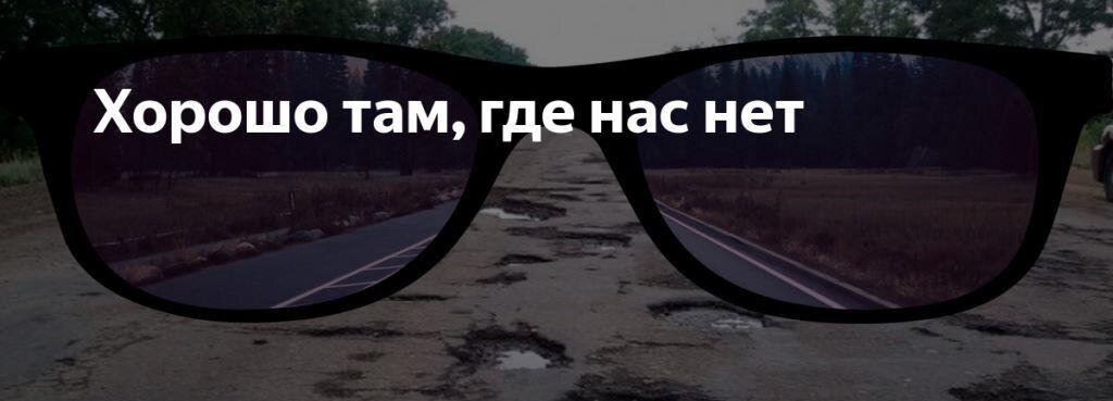 Где нас нет. Хорошо там где нас нет. Цитаты хорошо там. Хорошо там где нас нет картинки. Везде хорошо там где нас нет.