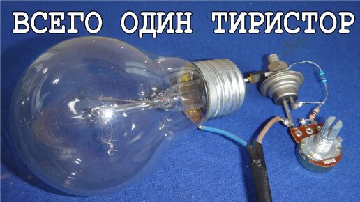 Старый тиристор "КУ КУ" и его замечательные возможности. | Дмитрий ...