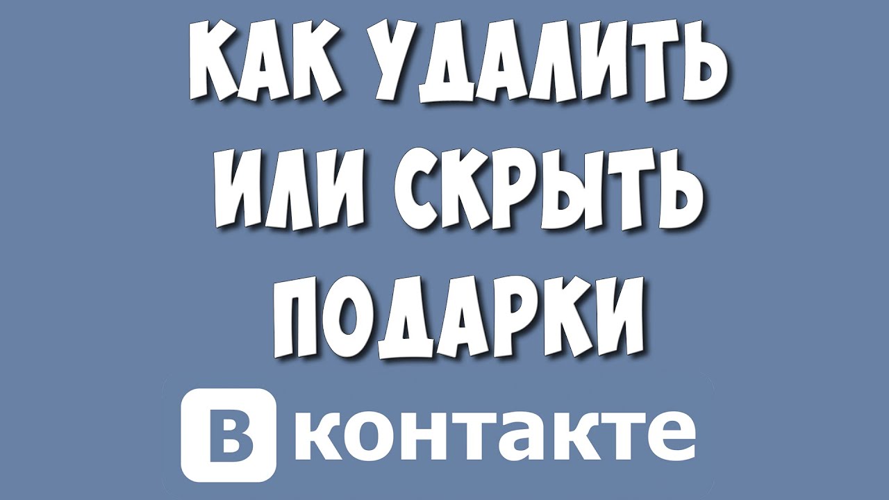 Как Удалить или Скрыть Подарки в ВК в 2022