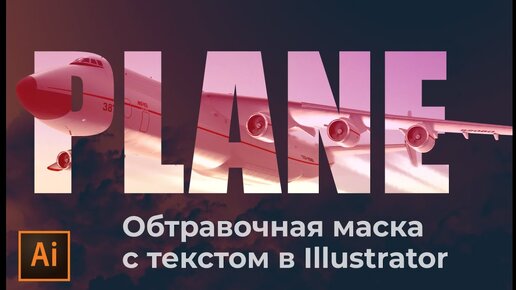 Как создать обтравочную маску с текстом в иллюстраторе | Как поместить фото в текст