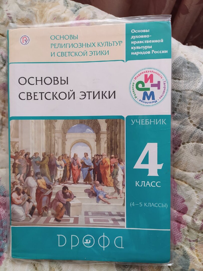 Читать Учебник Основы религиозных культур и светской этики 4 класс Саплина Саплин