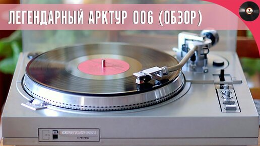 Легендарный Арктур 006 Стерео. Обзор проигрывателя