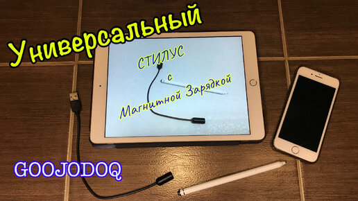 Универсальный Стилус для iPad, iPhone, аналог Apple pencil