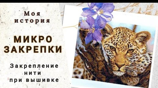 Микрозакрепки. Моя история закрепления нити на вышивке