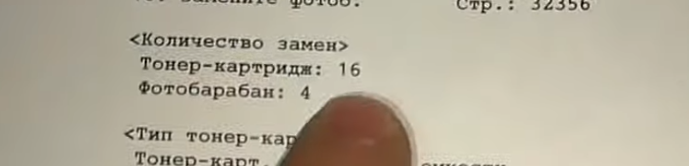 Показатели до сброса счетчика тонера и счетчика фотобарабана